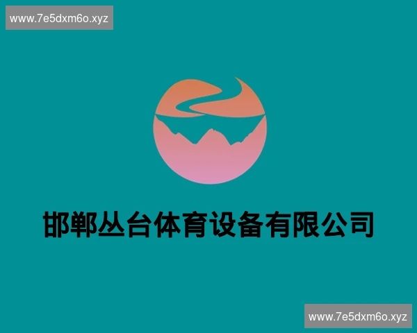 邯郸丛台体育设备有限公司