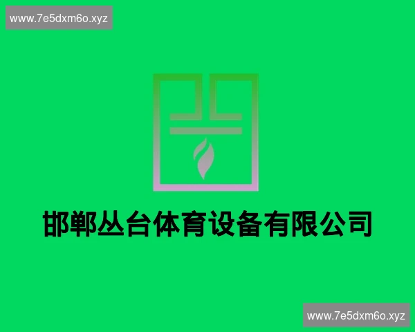 邯郸丛台体育设备有限公司
